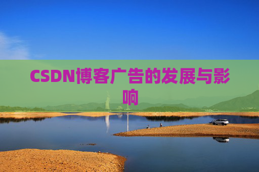CSDN博客广告的发展与影响